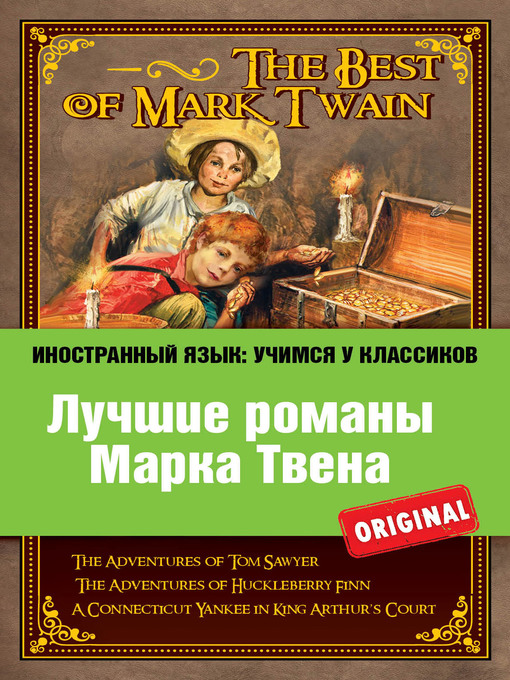 Title details for Лучшие романы Марка Твена / the Best of Mark Twain by Марк Твен - Available